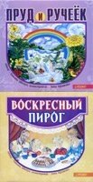 Недільний пиріг. Ставок і струмочок  Т. ЦВЕТУН від компанії Інтернет магазин emmaus - фото 1