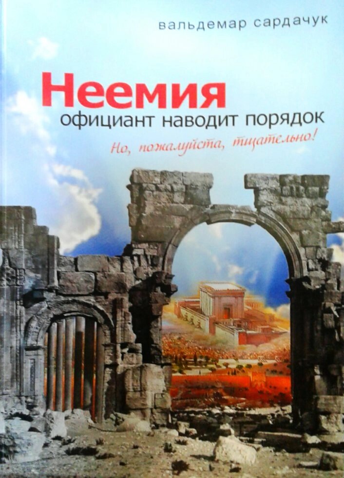 Неємія. Офіціант наводить порядок  В. Сардачук від компанії Інтернет магазин emmaus - фото 1