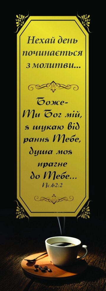 Нехай день почінається з молитви, закладка від компанії Інтернет магазин emmaus - фото 1