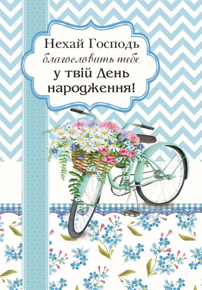 Нехай Господь благословить тебе у твій День народження! /листівка подвійна А6/ від компанії Інтернет магазин emmaus - фото 1