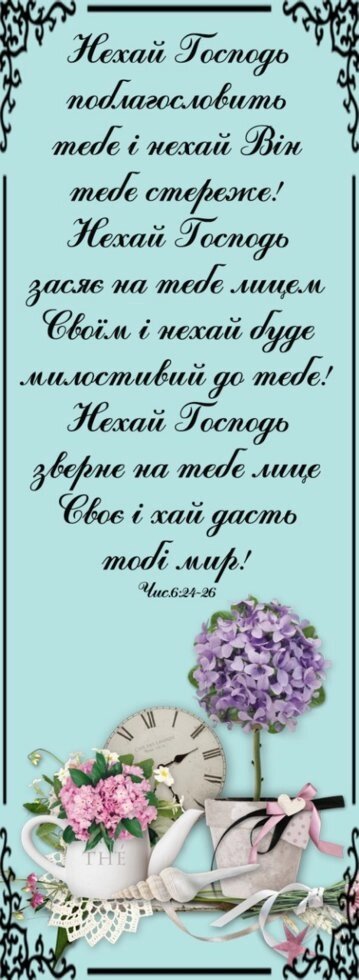 Нехай Господь поблагословити тебе, закладка * від компанії Інтернет магазин emmaus - фото 1