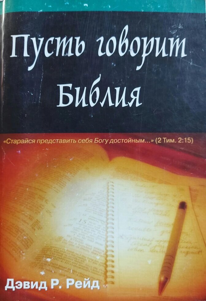 Нехай говорить Біблія  Д. рейд від компанії Інтернет магазин emmaus - фото 1