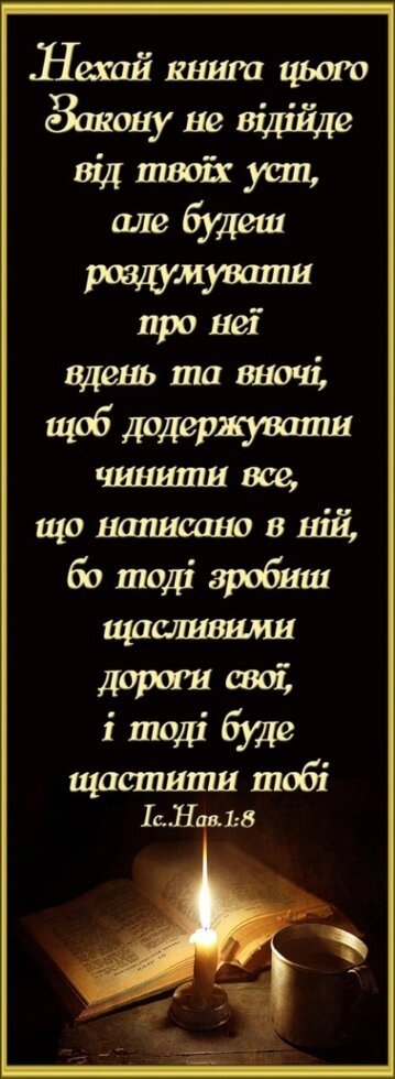 Нехай книга цього цим Законом не відійде від твоїх уст, закладка * від компанії Інтернет магазин emmaus - фото 1