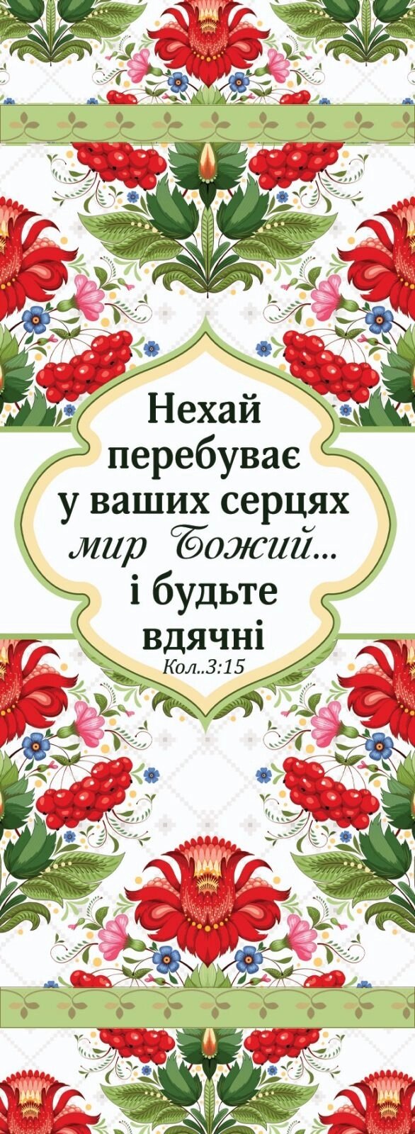 НЕХАЙ ПЕРЕБУВАЄ У ВАШИХ СЕРЦЯХ МИР закладка двостороння від компанії Інтернет магазин emmaus - фото 1
