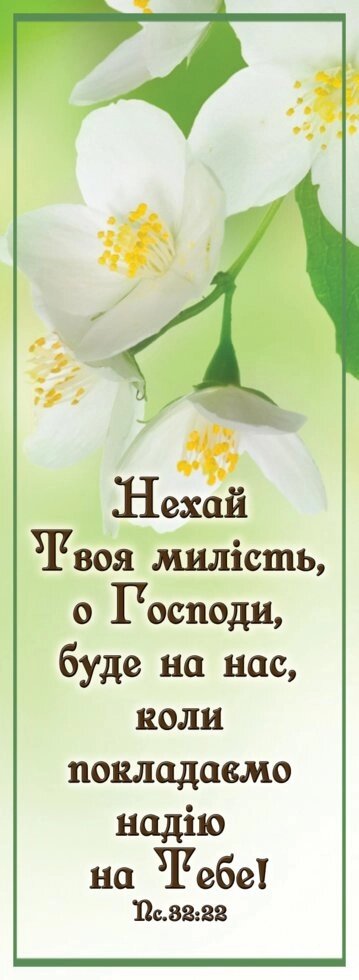 Нехай Твоя Милість буде на нас, закладка від компанії Інтернет магазин emmaus - фото 1