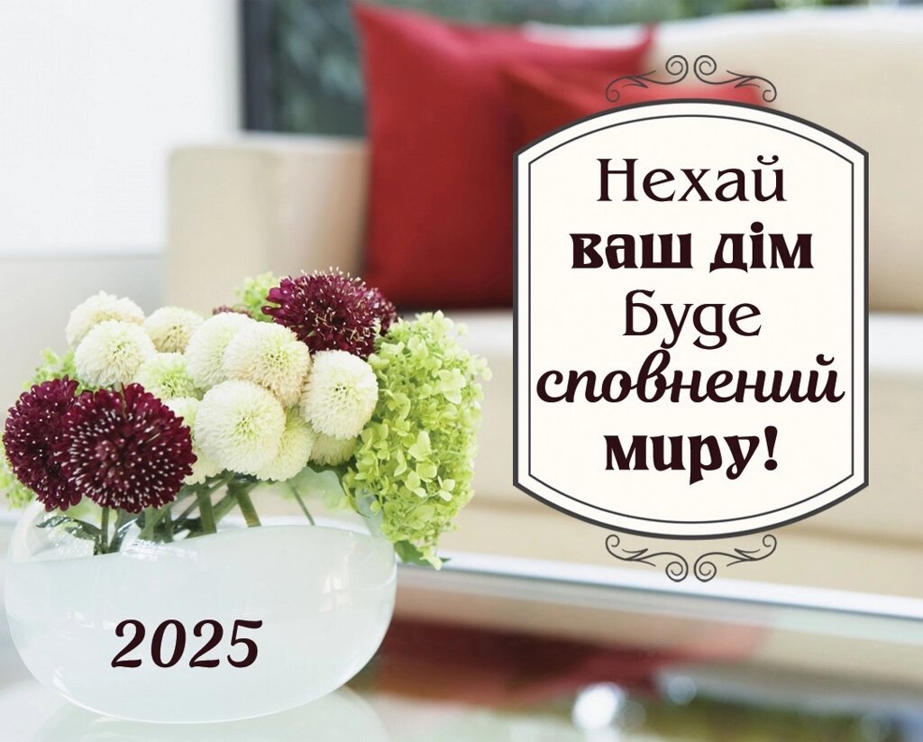 Нехай ваш дім буде сповнений миру /кишеньковий календар/ від компанії Інтернет магазин emmaus - фото 1