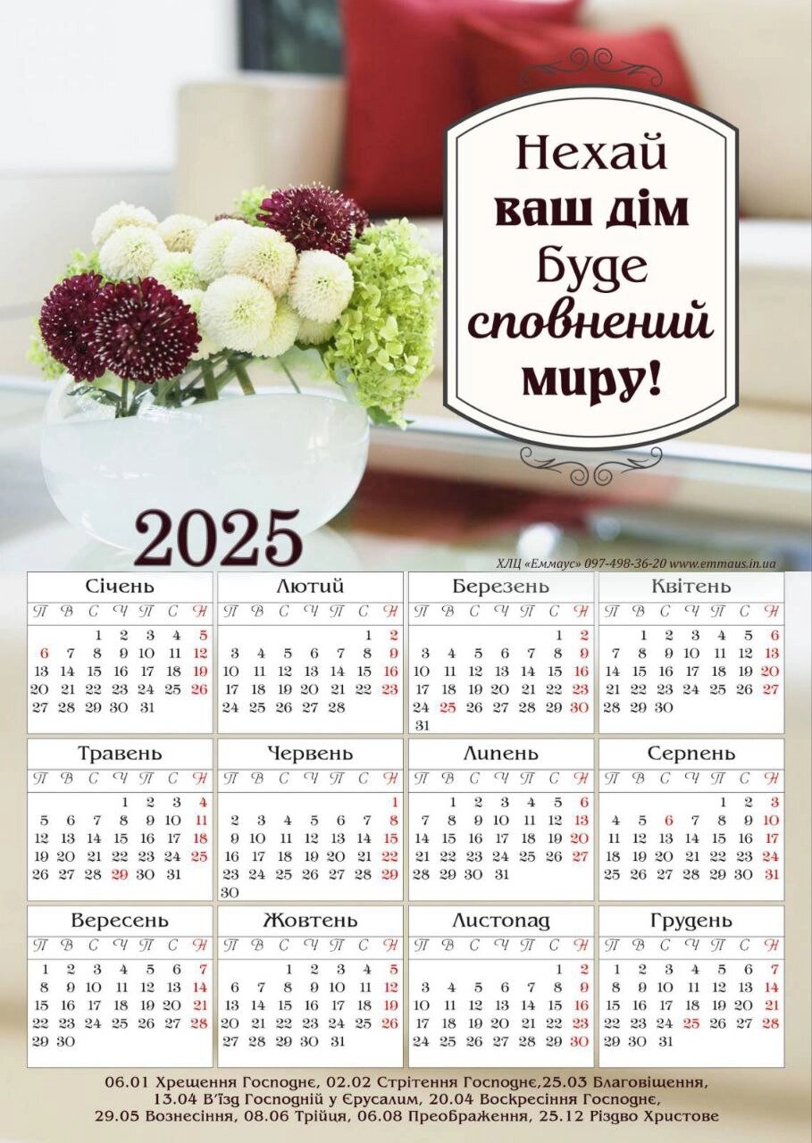 Нехай ваш дім буде сповнений миру /магнітний календар 2025/ від компанії Інтернет магазин emmaus - фото 1