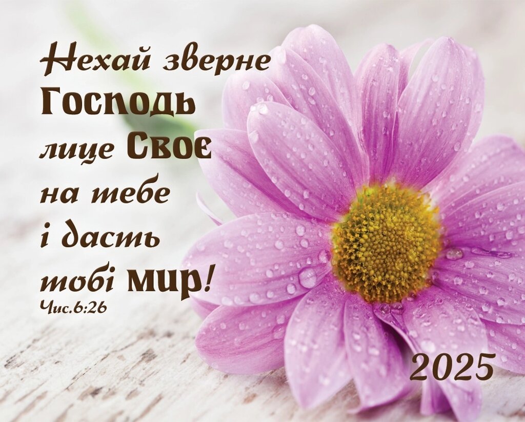 Нехай зверне Господь лице Своє /кишеньковий календар/ від компанії Інтернет магазин emmaus - фото 1