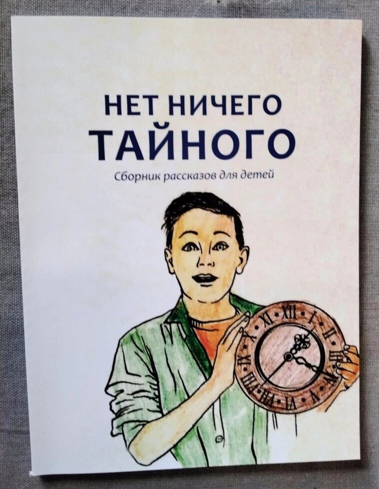 Немає нічого таємного. Колекція історій для дітей від компанії Інтернет магазин emmaus - фото 1