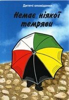 Немає ніякої темряви. (Дитячі оповідання) від компанії Інтернет магазин emmaus - фото 1