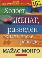 Неодружений, одружений, розлучений і життя після розлучення  М. Монро від компанії Інтернет магазин emmaus - фото 1