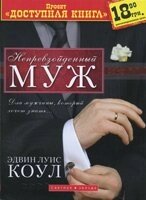 Неперевершений чоловік. Для чоловіка, який хоче знати ...  Е. Коул від компанії Інтернет магазин emmaus - фото 1