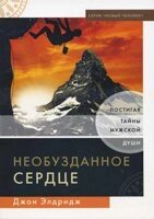 Неприборкане серце. Осягаючи таємниці чоловічої душі  ДЖ. Елдрідж від компанії Інтернет магазин emmaus - фото 1