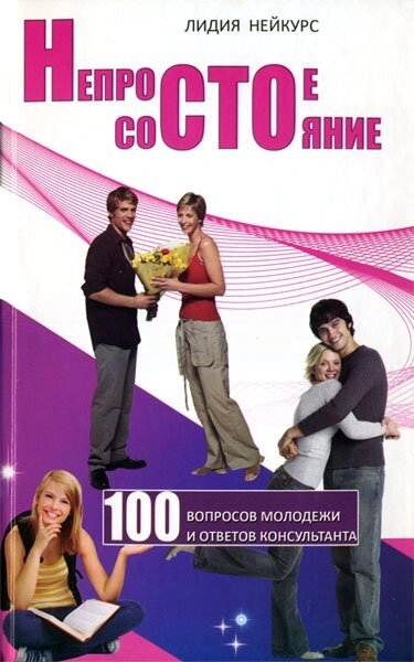 Непросте стан. 100 питань молоді та відповідей консультанта  Л. НЕЙКУРС від компанії Інтернет магазин emmaus - фото 1