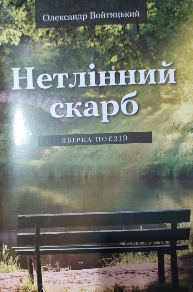 Нетлінній скарб  О. Войтіцькій від компанії Інтернет магазин emmaus - фото 1