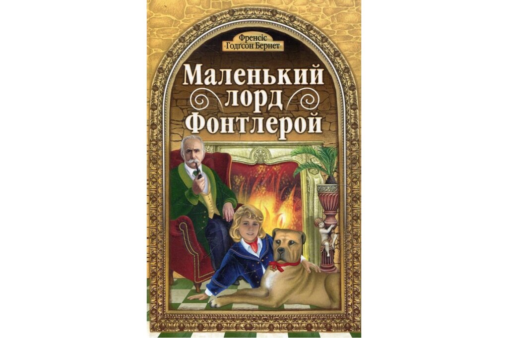 Невеликий лорд Фонтлерой /Ф. Бернет/ від компанії Інтернет магазин emmaus - фото 1