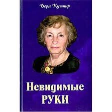 Невидимі руки  В. КУШНІР від компанії Інтернет магазин emmaus - фото 1