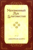 Незмінний Дух благовістя  ДЖ. БАРРС від компанії Інтернет магазин emmaus - фото 1