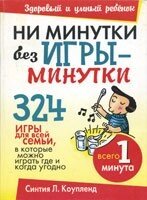 Ні хвилинки без гри-хвилинки. 324 гри для всієї родини  С. Коупленд від компанії Інтернет магазин emmaus - фото 1