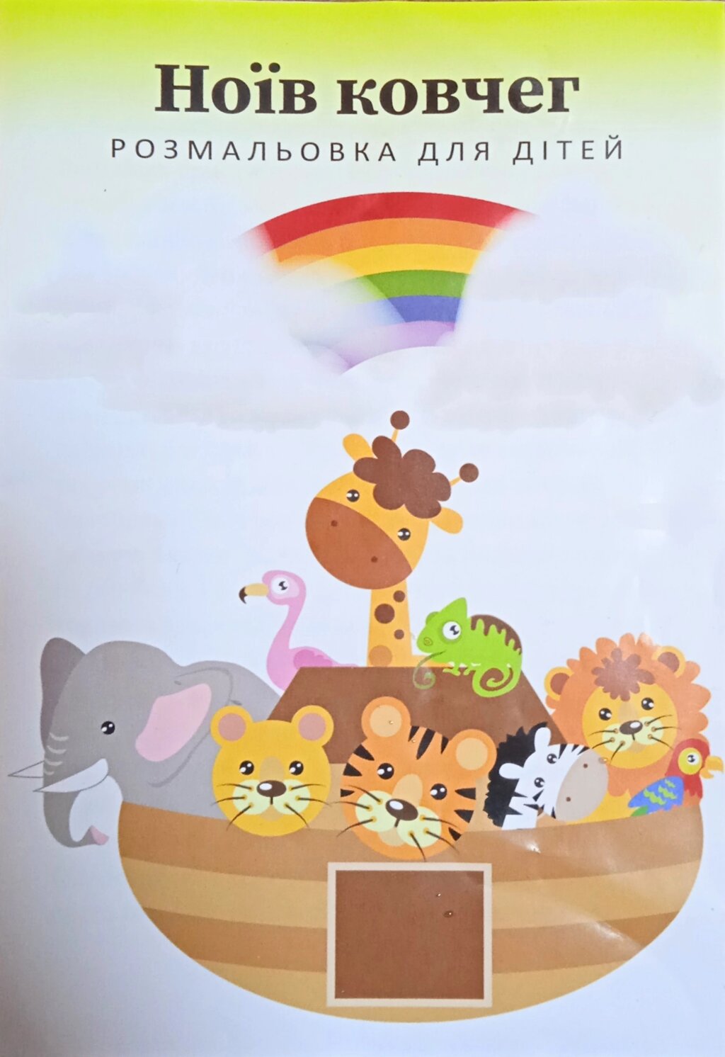 Ноїв ковчег. Розмальовка для дітей від компанії Інтернет магазин emmaus - фото 1