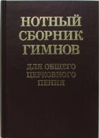 Нотний збірник гімнів для загального церковного співу від компанії Інтернет магазин emmaus - фото 1