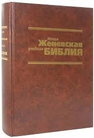 Нова Женевська навчальна біблія від компанії Інтернет магазин emmaus - фото 1