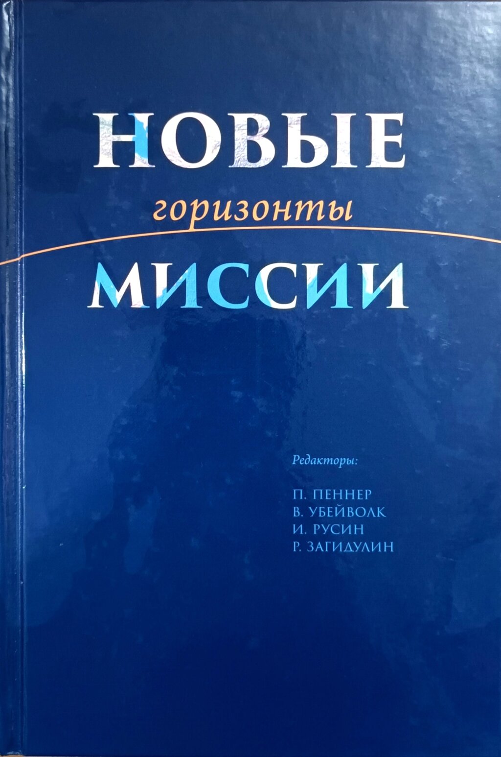 Нові горизонти місії / Пеннер, Убейволк, Русин.../ від компанії Інтернет магазин emmaus - фото 1