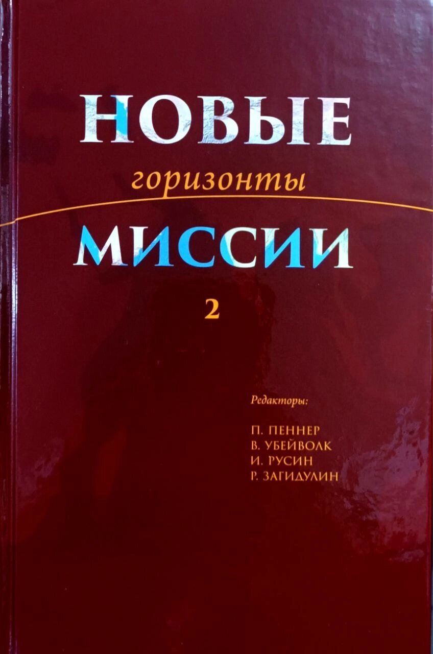 Нові обрії місії. Книга 2 /Пеннер, Убейволк, Русин, Загідулін/ від компанії Інтернет магазин emmaus - фото 1