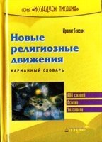 Нові релігійні рухи (кишеньковий словник) від компанії Інтернет магазин emmaus - фото 1