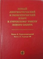 Новий лінгвістичний і екзегетичних ключ до грецького тексту Нового Заповіту  К. РОДЖЕРС від компанії Інтернет магазин emmaus - фото 1