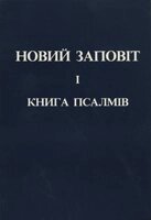 Новий Заповіт и книга Псалмів від компанії Інтернет магазин emmaus - фото 1