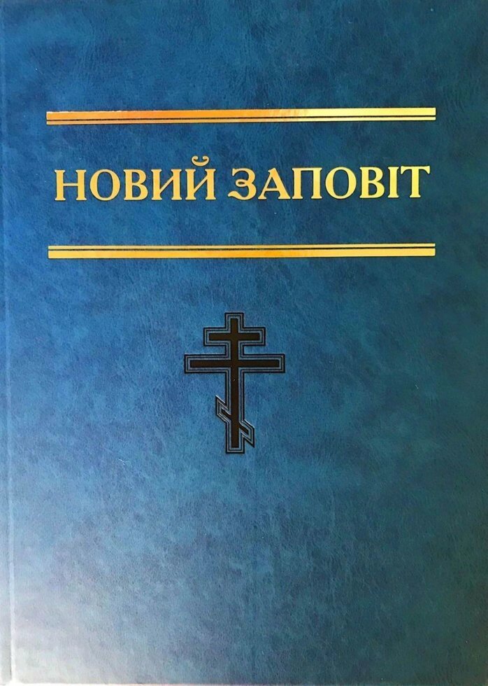 Новий Заповіт  І. Огієнко від компанії Інтернет магазин emmaus - фото 1