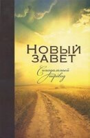 Новий Заповіт. Огієнка від компанії Інтернет магазин emmaus - фото 1