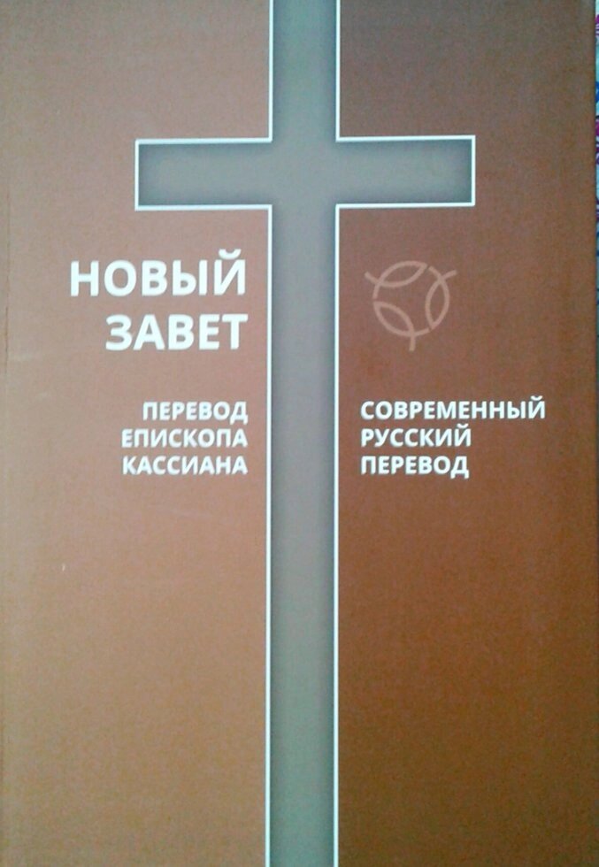 Новий Заповіт. Переклад Єпископа Касіяна. Сучасний російський переклад від компанії Інтернет магазин emmaus - фото 1