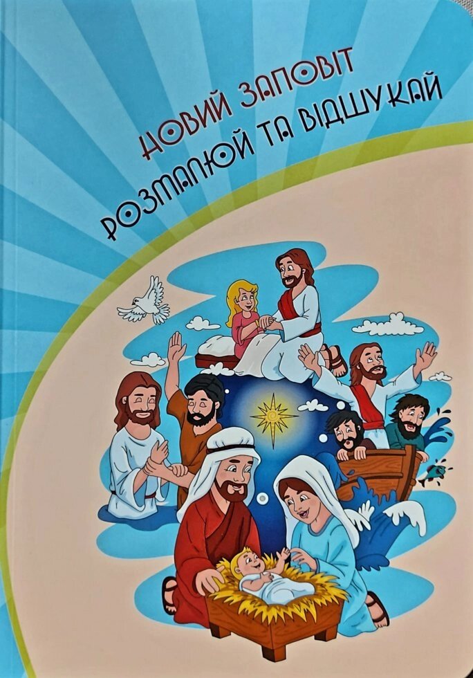 Новий Заповіт. Розмалюй та відшукай від компанії Інтернет магазин emmaus - фото 1