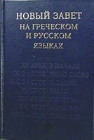 Новий Завіт грецькою та російською мовами від компанії Інтернет магазин emmaus - фото 1