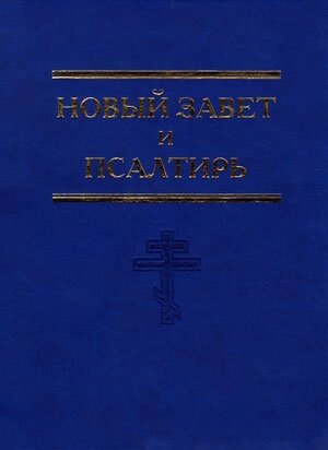 Новий Завіт і Псалтир  Малий формат від компанії Інтернет магазин emmaus - фото 1