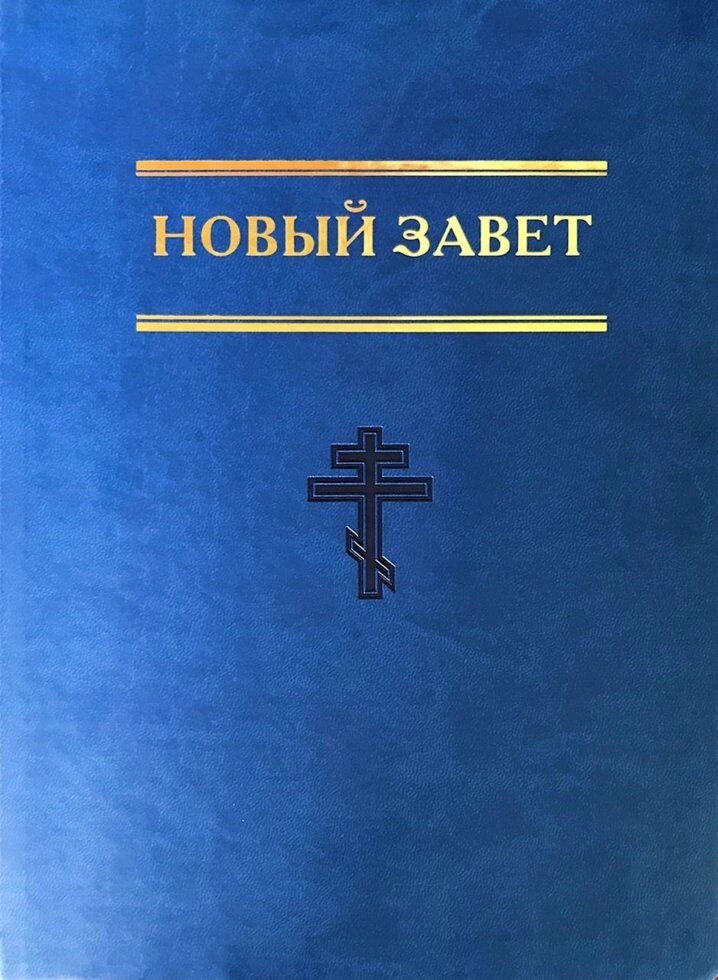 Новий Завіт  Синодальний переклад від компанії Інтернет магазин emmaus - фото 1