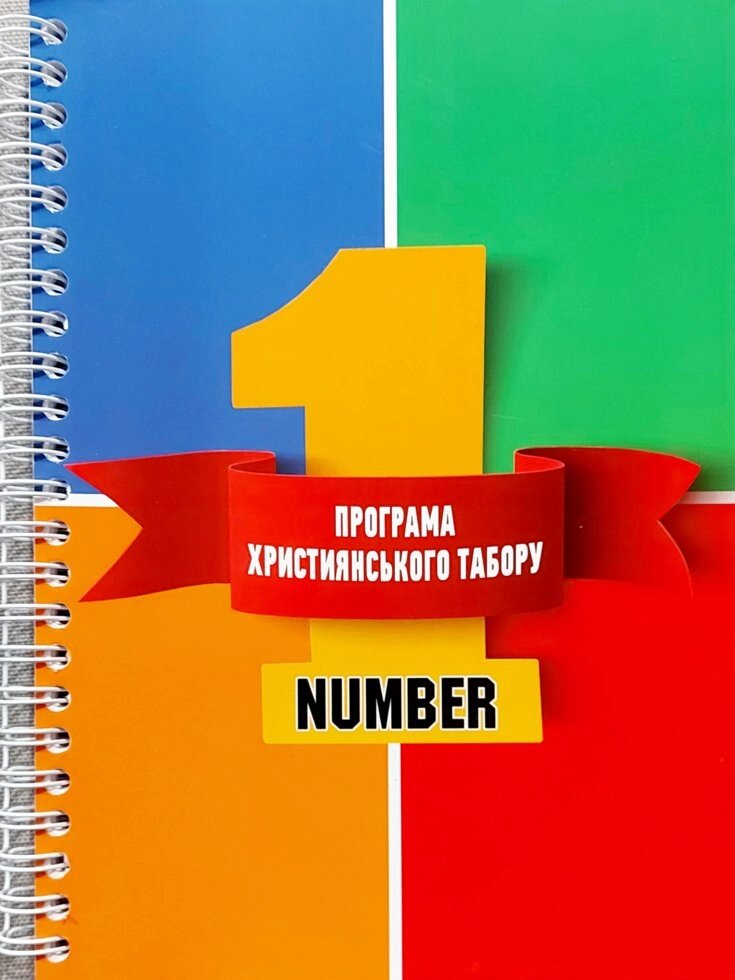 Number 1 Програма християнського табору від компанії Інтернет магазин emmaus - фото 1