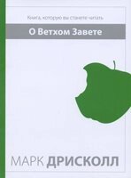 Про Старому Завіті. Книга, яку ви станете читати М. Дрісколл