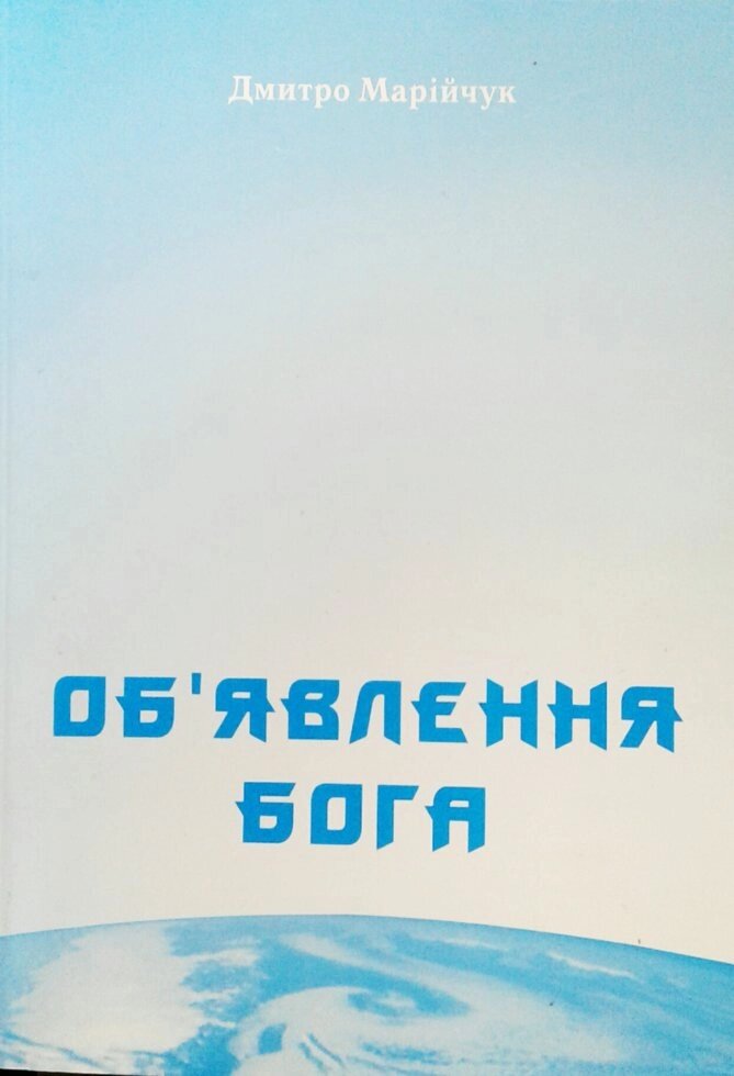 Об'явленням Бога  Д. МАРІЙЧУК від компанії Інтернет магазин emmaus - фото 1