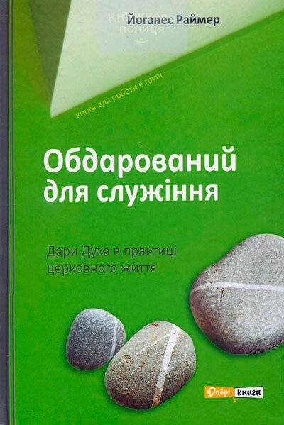 Обдарований для служіння. Дари Духа в практиці церковного життя /Й. Раймер/ від компанії Інтернет магазин emmaus - фото 1