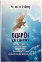 Обдарований для служіння. Дари Духа в практиці церковного життя \ Й. Раймер від компанії Інтернет магазин emmaus - фото 1