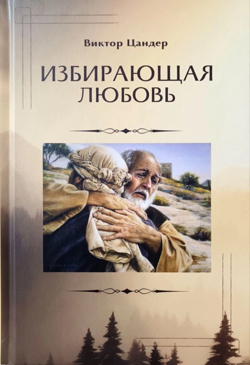 Обираюче кохання /В. Цандер/ від компанії Інтернет магазин emmaus - фото 1