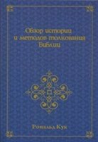 Обзор истории и методов толкования Библии Р. КУК