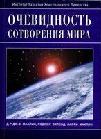 Очевидність створення світу. Походження планети Земля  ДЖ. Маклін, Р. Окленд, Л. Маклін від компанії Інтернет магазин emmaus - фото 1