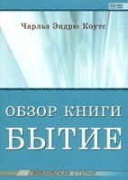 Огляд книги Буття  Коутс  Біблійна студія від компанії Інтернет магазин emmaus - фото 1