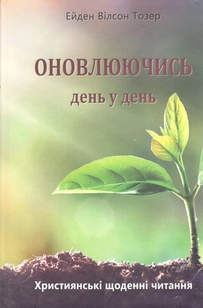 Оновлюючісь день у день  Е. Тозер від компанії Інтернет магазин emmaus - фото 1