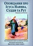 Оповідання про Ісуса Навина, Суддів та Рут  Порадник для вчителя від компанії Інтернет магазин emmaus - фото 1