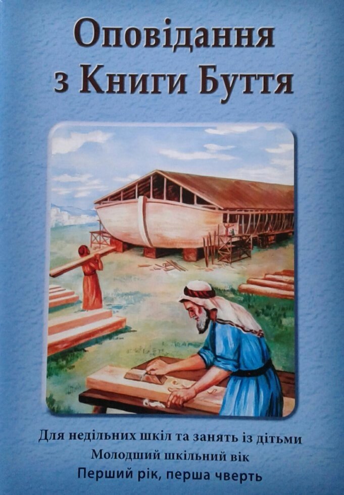 Оповідання з Книги Буття. Без порадник для вчителя. Молодший шкільний вік. Перший рік, перша чверти від компанії Інтернет магазин emmaus - фото 1